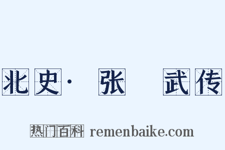 北史·张彫武传是什么意思的图片